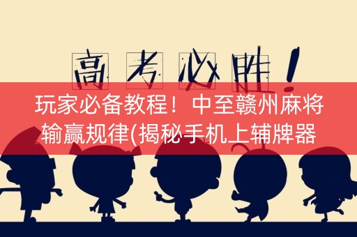 玩家必备教程！中至赣州麻将输赢规律(揭秘手机上辅牌器)