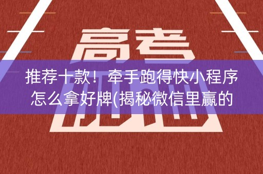 推荐十款！牵手跑得快小程序怎么拿好牌(揭秘微信里赢的诀窍)