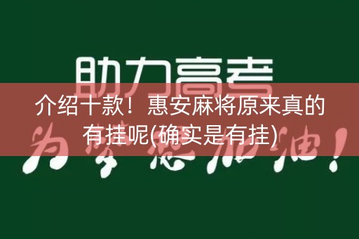 介绍十款！惠安麻将原来真的有挂呢(确实是有挂)