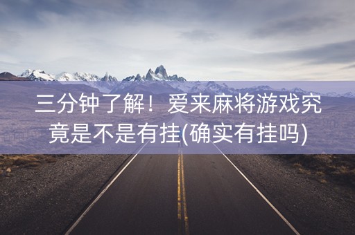 三分钟了解！爱来麻将游戏究竟是不是有挂(确实有挂吗)