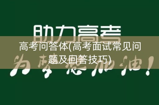 高考问答体(高考面试常见问题及回答技巧)