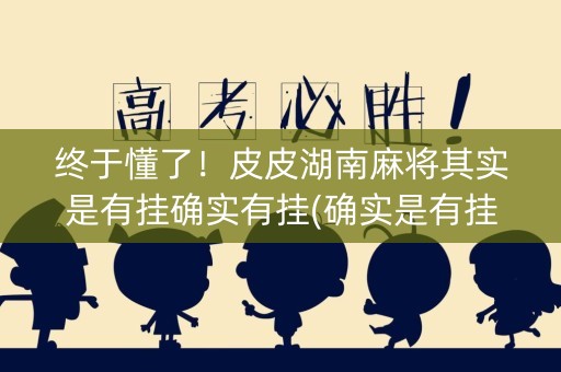 终于懂了！皮皮湖南麻将其实是有挂确实有挂(确实是有挂的)