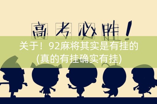 关于！92麻将其实是有挂的(真的有挂确实有挂)