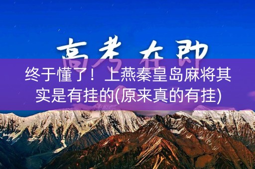 终于懂了！上燕秦皇岛麻将其实是有挂的(原来真的有挂)