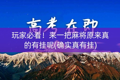 玩家必看！来一把麻将原来真的有挂呢(确实真有挂)