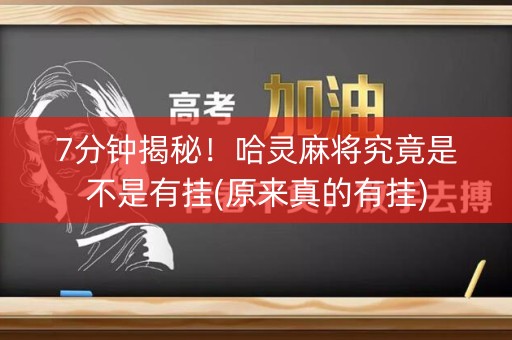 7分钟揭秘！哈灵麻将究竟是不是有挂(原来真的有挂)