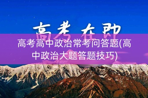 高考高中政治常考问答题(高中政治大题答题技巧)