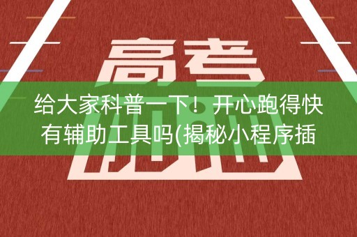 给大家科普一下！开心跑得快有辅助工具吗(揭秘小程序插件免费)