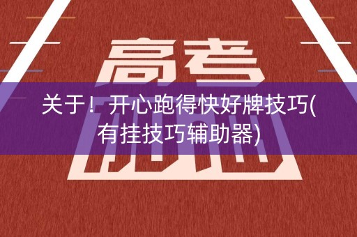 关于！开心跑得快好牌技巧(有挂技巧辅助器)