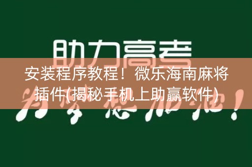 安装程序教程！微乐海南麻将插件(揭秘手机上助赢软件)