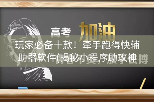 玩家必备十款！牵手跑得快辅助器软件(揭秘小程序助攻神器)