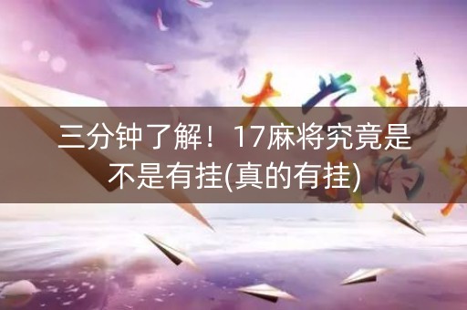 三分钟了解！17麻将究竟是不是有挂(真的有挂)
