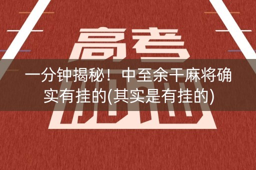 一分钟揭秘！中至余干麻将确实有挂的(其实是有挂的)