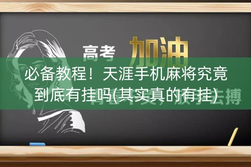 必备教程！天涯手机麻将究竟到底有挂吗(其实真的有挂)