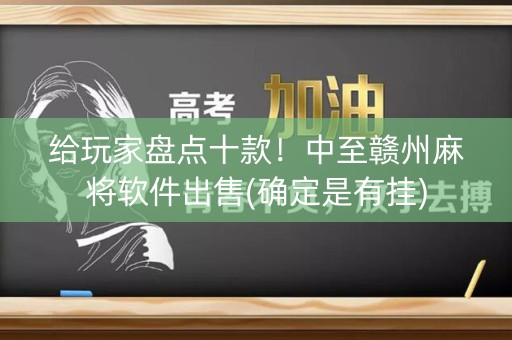给玩家盘点十款！中至赣州麻将软件出售(确定是有挂)