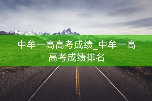 中牟一高高考成绩_中牟一高高考成绩排名