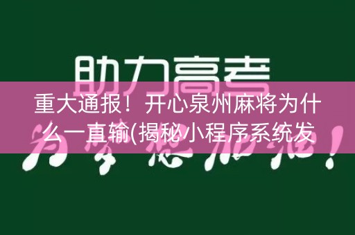 重大通报！开心泉州麻将为什么一直输(揭秘小程序系统发好牌)