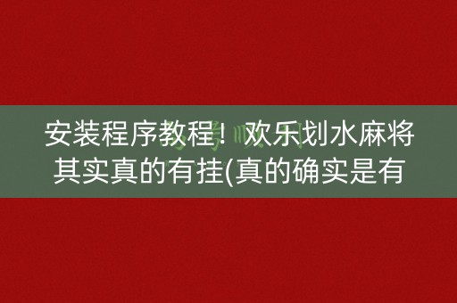 安装程序教程！欢乐划水麻将其实真的有挂(真的确实是有挂)