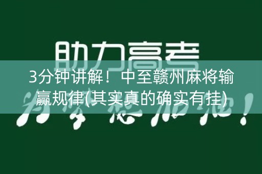 3分钟讲解！中至赣州麻将输赢规律(其实真的确实有挂)