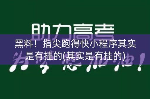 黑料！指尖跑得快小程序其实是有挂的(其实是有挂的)