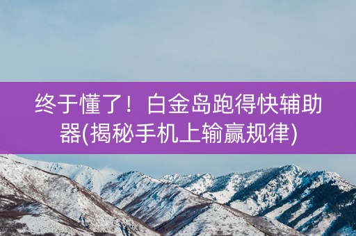 终于懂了！白金岛跑得快辅助器(揭秘手机上输赢规律)
