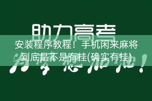 安装程序教程！手机闲来麻将到底是不是有挂(确实有挂)