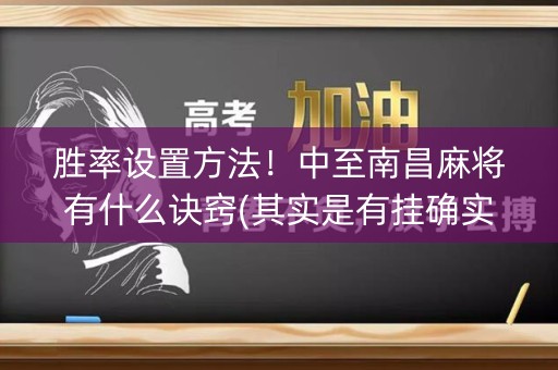 胜率设置方法！中至南昌麻将有什么诀窍(其实是有挂确实有挂)