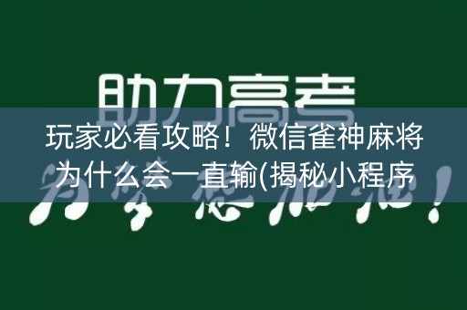 玩家必看攻略！微信雀神麻将为什么会一直输(揭秘小程序攻略插件)