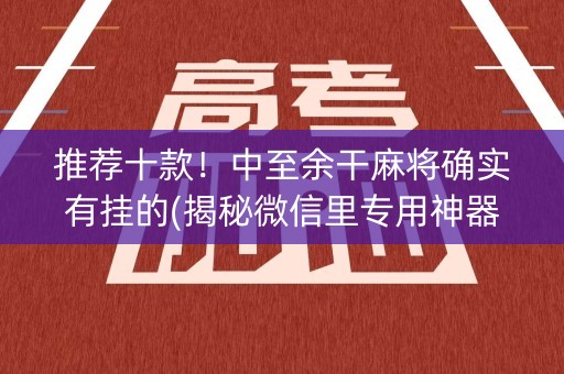 推荐十款！中至余干麻将确实有挂的(揭秘微信里专用神器下载)