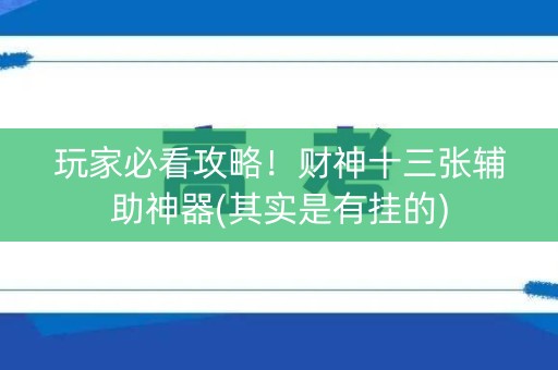 玩家必看攻略！财神十三张辅助神器(其实是有挂的)