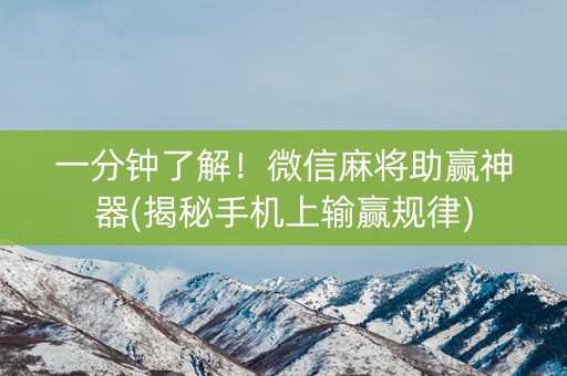 一分钟了解！微信麻将助赢神器(揭秘手机上输赢规律)