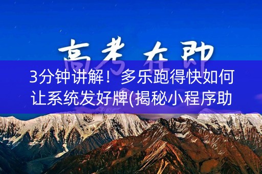 3分钟讲解！多乐跑得快如何让系统发好牌(揭秘小程序助赢神器)