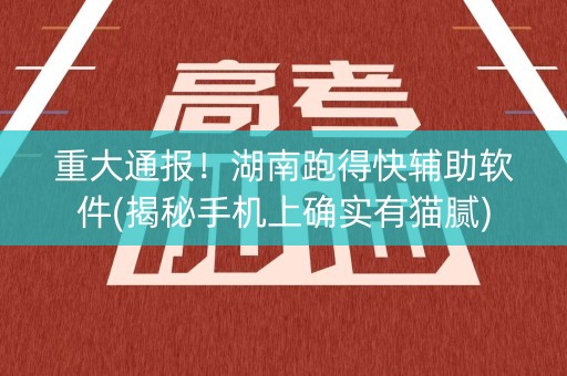 重大通报！湖南跑得快辅助软件(揭秘手机上确实有猫腻)