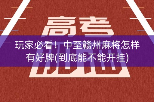 玩家必看！中至赣州麻将怎样有好牌(到底能不能开挂)