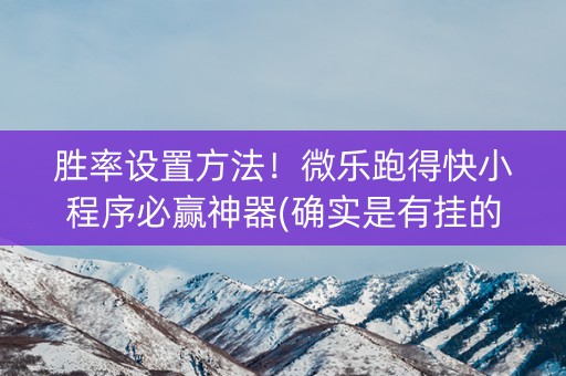 胜率设置方法！微乐跑得快小程序必赢神器(确实是有挂的)