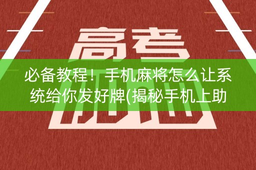 必备教程！手机麻将怎么让系统给你发好牌(揭秘手机上助赢神器购买)