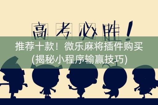 推荐十款！微乐麻将插件购买(揭秘小程序输赢技巧)