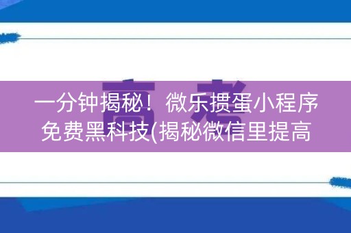 一分钟揭秘！微乐掼蛋小程序免费黑科技(揭秘微信里提高胜率)