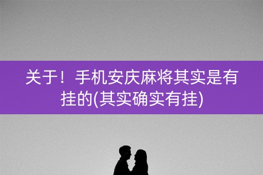关于！手机安庆麻将其实是有挂的(其实确实有挂)