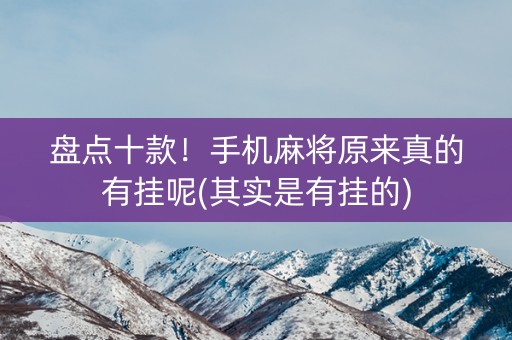 盘点十款！手机麻将原来真的有挂呢(其实是有挂的)