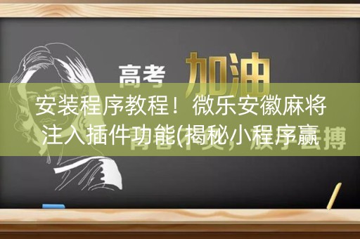安装程序教程！微乐安徽麻将注入插件功能(揭秘小程序赢的秘诀)