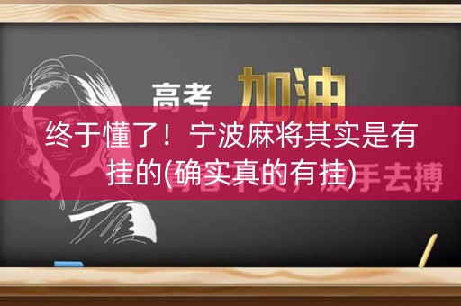 终于懂了！宁波麻将其实是有挂的(确实真的有挂)