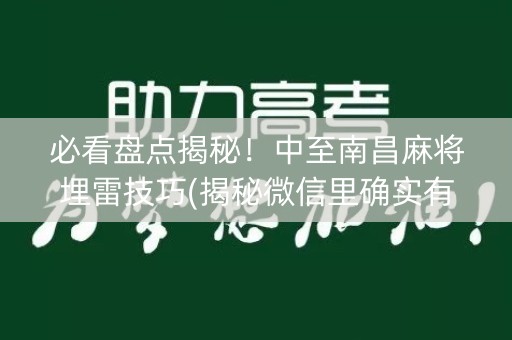 必看盘点揭秘！中至南昌麻将埋雷技巧(揭秘微信里确实有猫腻)