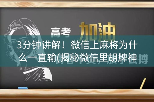 3分钟讲解！微信上麻将为什么一直输(揭秘微信里胡牌神器)
