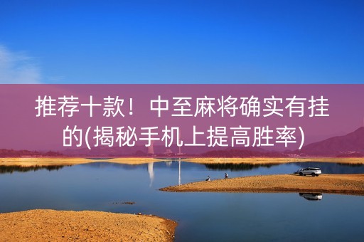 推荐十款！中至麻将确实有挂的(揭秘手机上提高胜率)