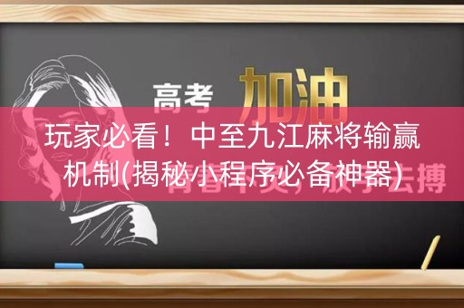 玩家必看！中至九江麻将输赢机制(揭秘小程序必备神器)