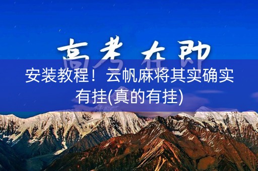 安装教程！云帆麻将其实确实有挂(真的有挂)