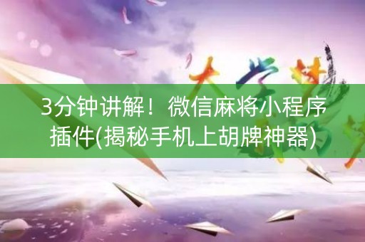 3分钟讲解！微信麻将小程序插件(揭秘手机上胡牌神器)