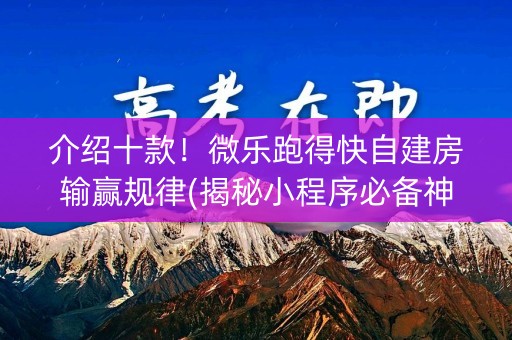 介绍十款！微乐跑得快自建房输赢规律(揭秘小程序必备神器)