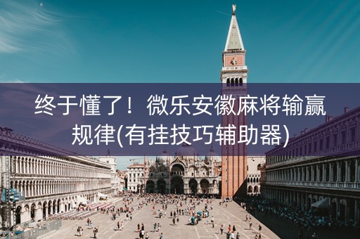 终于懂了！微乐安徽麻将输赢规律(有挂技巧辅助器)